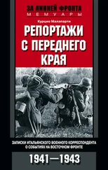 Курцио Малапарти - Репортажи с переднего края. Записки итальянского военного корреспондента о событиях на Восточном фронте. 1941–1943