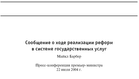 Приказано добиться результата Как была обеспечена реализация реформ в сфере государственных услуг Великобритании - фото 31