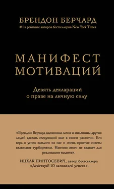 Брендон Берчард Манифест мотиваций. Девять деклараций о праве на личную силу обложка книги