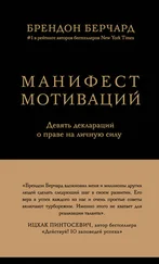 Брендон Берчард - Манифест мотиваций. Девять деклараций о праве на личную силу