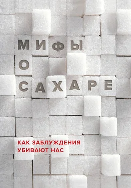 Наталья Фадеева Мифы о сахаре. Как заблуждения убивают нас обложка книги