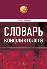 Анатолий Анцупов - Словарь конфликтолога