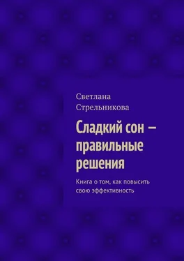 Светлана Стрельникова Сладкий сон – правильные решения обложка книги