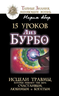 Мария Абер 15 уроков Лиз Бурбо. Исцели травмы, которые мешают тебе быть счастливым, любимым и богатым обложка книги