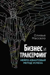 Оливье Массело - Бизнес и Трансерфинг. Нейро-квантовый метод успеха