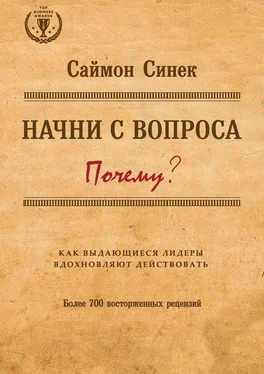 Саймон Синек Начни с вопроса «Почему?». Как выдающиеся лидеры вдохновляют действовать обложка книги