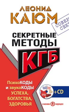 Леонид Каюм Секретные методы КГБ. Психокоды и звукокоды успеха, богатства, здоровья обложка книги