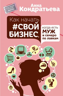 Анна Кондратьева Как начать свой бизнес, когда есть муж и семеро по лавкам обложка книги