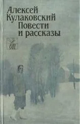 Алексей Кулаковский - Повести и рассказы