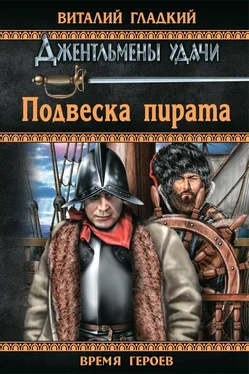 Виталий Гладкий Подвеска пирата обложка книги