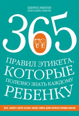 Шерил Эберли 365 правил этикета, которые полезно знать каждому ребенку обложка книги