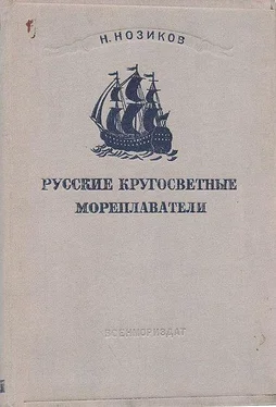 Николай Нозиков Русские кругосветные мореплаватели обложка книги
