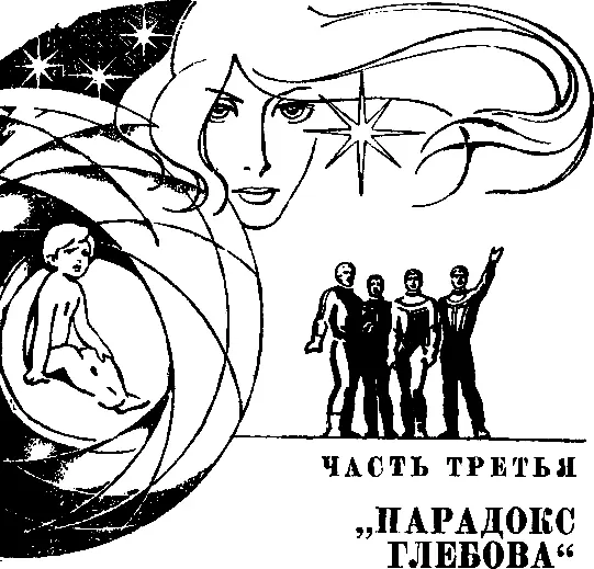 Глава первая КОСМИЧЕСКИЙ РОБИНЗОН 1 Необъятная материя окружает нас Мириады - фото 9