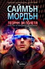 Саймън Мордън - Теории за полета