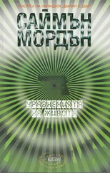 Саймън Мордън - Уравнения на живота