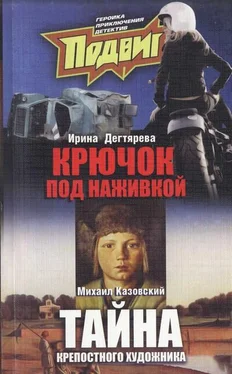 Ирина Дегтярева Под наживкой скрывается крючок обложка книги