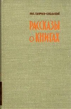 Николай Смирнов—Сокольский Рассказы о книгах обложка книги