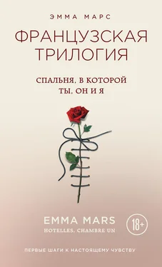 Эмма Марс Спальня, в которой ты, он и я обложка книги