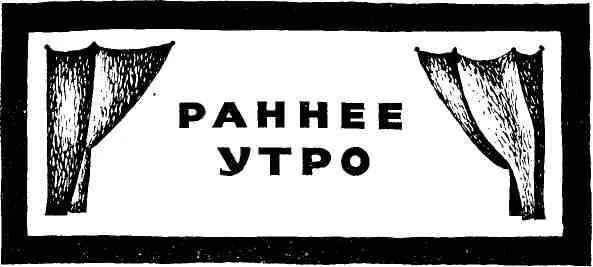 СЦЕНЫ ИЗ ЖИЗНИ РАБОЧЕЙ МОЛОДЕЖИ Пьеса в трех действиях девятнадцати картинах - фото 2