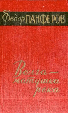 Федор Панфёров Волга-матушка река. Книга 2. Раздумье обложка книги