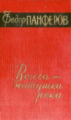 Федор Панфёров - Волга-матушка река. Книга 2. Раздумье