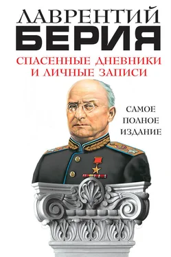 Лаврентий Берия Спасенные дневники и личные записи. Самое полное издание обложка книги