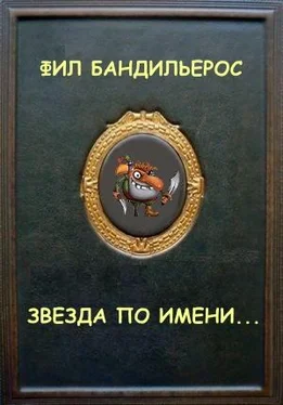 Фил Бандильерос Звезда по имени... обложка книги