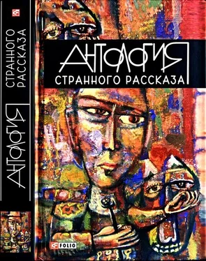 Сергей Шаталов Антология странного рассказа обложка книги