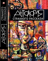 Сергей Шаталов - Антология странного рассказа