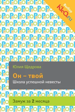 Юлия Щедрова Он – твой. Школа успешной невесты обложка книги