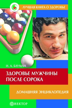 Илья Бауман Здоровье мужчины после сорока. Домашняя энциклопедия обложка книги