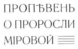 Пропевень о проросли мировой I Песня о Ваньке ключнике Запевало матерела - фото 1