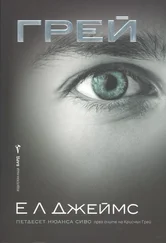 Е Джеймс - Грей