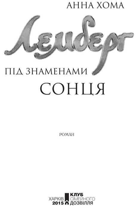 Анна Хома Лемберг Під знаменами сонця Подорож у минуле Чи мріялося вам - фото 2