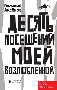 Василий Аксёнов Десять посещений моей возлюбленной обложка книги