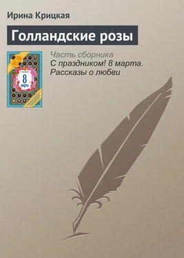 Ирина Крицкая Голландские розы обложка книги