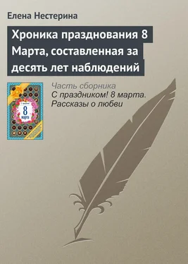 Елена Нестерина Хроника празднования 8 Марта, составленная за десять лет наблюдений обложка книги