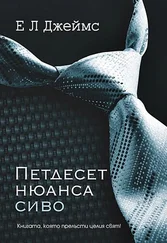 Е. Джеймс - Петдесет нюанса сиво
