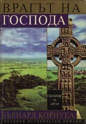 Бърнард Корнуел - Врагът на Господа