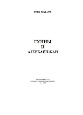 Юсиф Джафаров Гунны и Азербайджан обложка книги