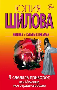 Юлия Шилова Я сделала приворот, или Мужчина, мое сердце свободно обложка книги