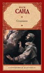 Жорж Санд - Спиридион