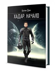 Артем Дем - Хадар. Начало