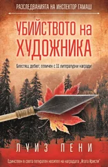 Луиз Пени - Убийството на художника