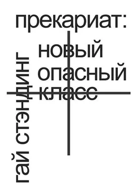 Гай Стэндинг Прекариат: новый опасный класс обложка книги