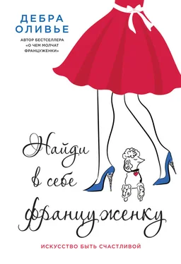 Дебра Оливье Найди в себе француженку. Искусство быть счастливой обложка книги