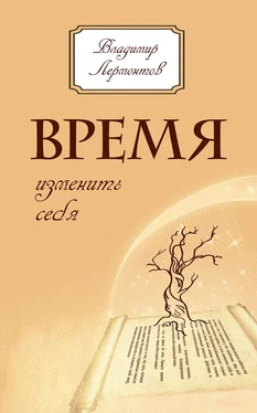 Владимир Лермонтов Время изменить себя обложка книги