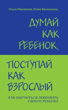 Ольга Маховская Думай как ребенок, поступай как взрослый. Как научиться понимать своего ребенка обложка книги