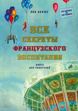 Анн Бакюс Все секреты французского воспитания. Книга для родителей обложка книги