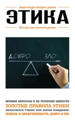 Э. Сирота - Этика. Для тех, кто хочет все успеть